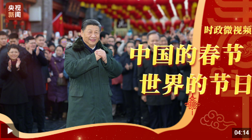 团圆年丨中国的春节 世界的节日